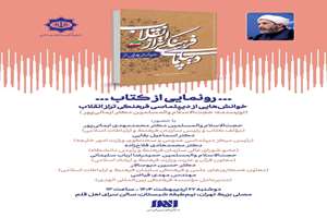 «خوانش‌هایی از دیپلماسی فرهنگی تراز انقلاب» رونمایی می‌شود