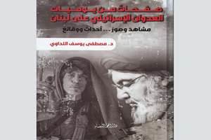 کتاب «روزشمار حملات اسرائیل علیه لبنان» منتشر شد