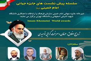 عرفان و معرفت‌گرایی توحیدی امام خمینی(ره) بررسی می‌شود