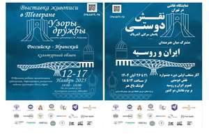 نقش دوستی ایران و روسیه؛ نمایشگاه نقاشی در تهران افتتاح می‌شود