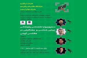 سمپوزیوم «زیبایی شناسی و معناگرایی در عکاس آیینی» برگزار می‌شود