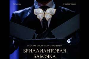 نامزدی 34 فیلم برای جایزه «پروانه برلیان»؛ مراسم اختتامیه ششم آذرماه در مسکو برگزار می‌شود