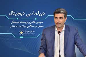 دیپلماسی دیجیتال| هوش مصنوعی ابزاری توانمند برای ارتقای دیپلماسی فرهنگی است