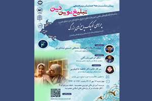 چهارمین رویداد همایش بینالمللی «تبلیغ نوین دین» برگزار میشود