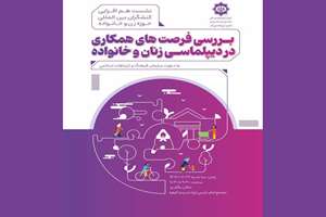 نشست «فرصتهای همکاری در دیپلماسی زنان و خانواده» برگزار میشود