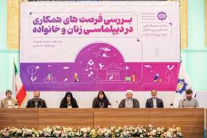 نشست «هم‌افزایی کنشگران بین‌المللی حوزه زن و خانواده» در سازمان فرهنگ و ارتباطات اسلامی