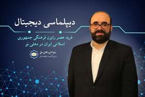 دیپلماسی دیجیتال| هوش مصنوعی پلی برای گفت‌وگو و تقویت همکاری‌های بین‌المللی در عرصه فرهنگ است