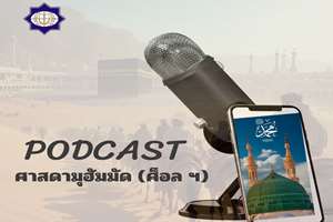  طبیب دل‌ها برای تایلندی‌ها؛ شنونده «نسخه شفابخش» در پادکست میلاد النبی(ص) باشید