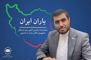 یاران ایران| شفافیت در دیپلماسی فرهنگی اعتماد جامعه ایرانی خارج از کشور را تقویت می‌کند