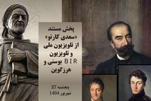 مستند «سعدی کارنو» از تلویزیون ملی بوسنی و هرزگوین و تلویزیون BIR پخش شد