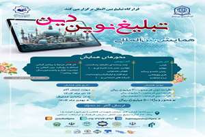 همایش بین‌المللی «تبلیغ نوین دین»