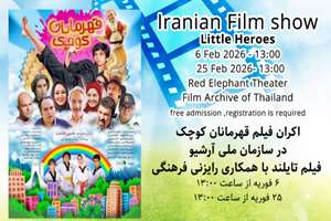 اکران فیلم ایرانی «قهرمانان کوچک » در تایلند