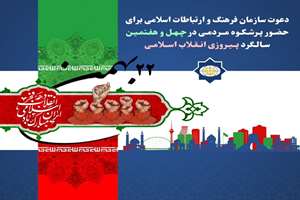 دعوت سازمان فرهنگ و ارتباطات اسلامی برای حضور پرشکوه مردمی در چهل و هفتمین سالگرد پیروزی انقلاب اسلامی