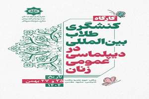 کارگاه «کنشگری طلاب بین‌المللی در حوزه دیپلماسی عمومی زنان» برگزار می‌شود