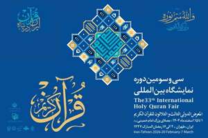 حضور فعال سازمان فرهنگ و ارتباطات اسلامی در سی‌وسومین نمایشگاه بین‌المللی قرآن کریم