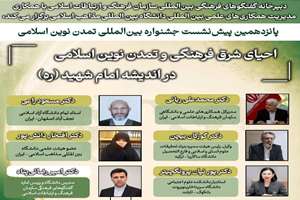 پیش‌نشست جشنواره تمدن نوین اسلامی با محوریت احیای شرق فرهنگی برگزار می‌شود