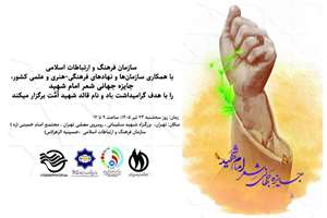 نشست‌ خبری جایزه جهانی امام شهید(ره) برگزار می‌شود