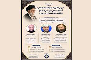 وبینار «نقش رهبر شهید در تقویت دین‌داری» برگزار می‌شود