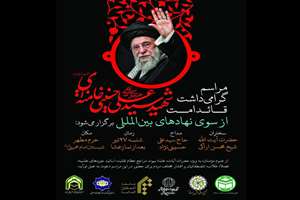 قم میزبان بزرگداشت قائد امت است