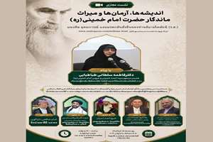 از جماران تا بانکوک؛ بازخوانی اندیشه‌های امام خمینی(ره) در بستر مجازی