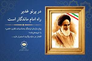 پیام سازمان فرهنگ به‌مناسبات تقارن «غدیر» با «نیمه‌خرداد»؛ اقتدار در سایه ولایت استمرار دارد