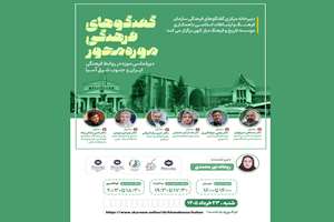 گفت‌وگوهای «موزه‌محور» به میزبانی سازمان فرهنگ برگزار می‌شود