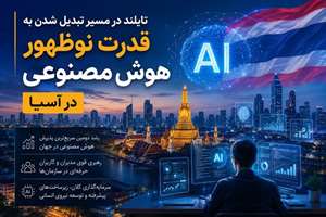 تایلند در شمار کاربران حرفه‌ای هوش‌ مصنوعی است