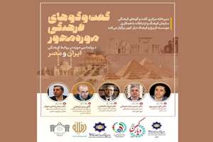 آثار هنری ایران در مصر «سفیران خاموش» هستند
