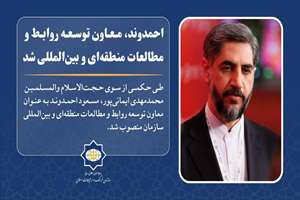 «احمدوند» معاون بین‌الملل سازمان فرهنگ شد
