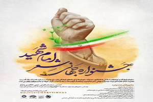 جشنواره جهانی شعر امام شهید برگزار می‌شود