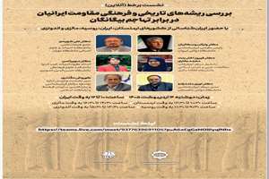 نشست  ایران‌شناسی با تمرکز بر تاریخ مقاومت؛ حضور اساتید برجسته از روسیه و جنوب شرق آسیا