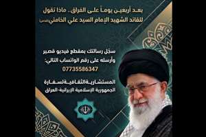 پویش رسانه‌ای «چهل روز پس از فراق» در عراق