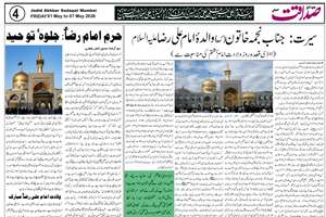 هفته‌نامه «صداقت نیوز» با محوریت امام رضا(ع) منتشر شد