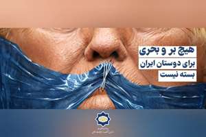 هیچ بر و بحری برای دوستان ایران بسته نیست