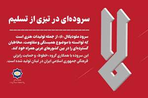 «لا»: سروده‌ای در تبرّی از تسلیم