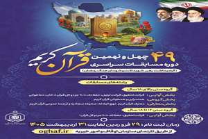 چهل‌ونهمین دوره مسابقات سراسری قرآن کریم