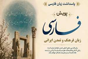 بنیاد سعدی پویش جهانی «فارسی، زبان فرهنگ و تمدن ایرانی» را برگزار می‌کند