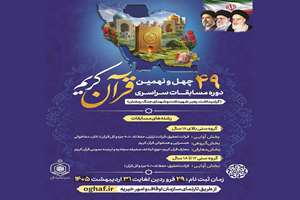 ادامه ثبت نام چهل‌ونهمین دوره مسابقات سراسری قرآن کریم 