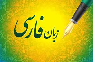 پیام رئیس سازمان فرهنگ و ارتباطات اسلامی به مناسبت روز بزرگداشت فردوسی و پاسداشت زبان فارسی