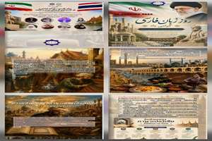 انتشار ویژه ‌نامه روز زبان فارسی در بانکوک؛ میراثی جاودان از فرهنگ، عزت و مقاومت