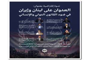 نشست مجازی رایزنی فرهنگی ایران در لبنان؛ بررسی تجاوز اسرائیل و آمریکا از منظر حقوق بین‌الملل