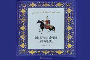 کتاب «سیر تحول نگارگری ایرانی» در چین منتشر شد