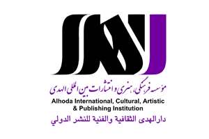 حضور الهدی در بخش بین‌الملل نمایشگاه «اردیبهشت کتاب»