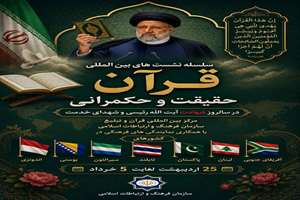 طنین «حکمرانی قرآنی» در ۷ کشور جهان/ برگزاری سلسله نشست‌های بین‌المللی «قرآن؛ حقیقت و حکمرانی» به یاد شهدای خدمت و تبیین الگوی مدیریتی شهدای خدمت در پرتو قرآن