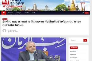 تعامل‌گرایی فرهنگی زمینه‌ساز تقویت روابط ایران و تایلند شد