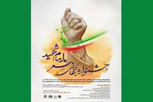 مهلت ارسال آثار به جشنواره جهانی شعر امام شهید تا ۳۰ خرداد تمدید شد