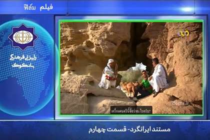 پخش مستند «ایرانگرد» با زیرنویس تایی آغاز شد