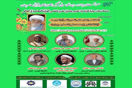 دومین نشست «معرفی و تحلیل انتقادی تفاسیر قرآنی معاصر جهان» برگزار می‌شود