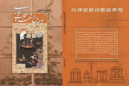 ترجمه چینی کتاب «کوچه باغ شعر و حکایت فارسی» منتشر شد