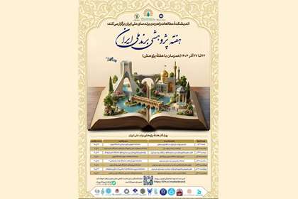 «هفته پژوهشی برند ملی ایران» برگزار می‌شود